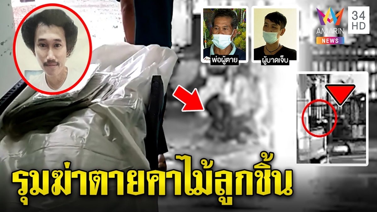 นาทีโหดโจ๋รุมตีหนุ่มซื้อลูกชิ้นตายคาที่ สุดงงแค่แวะดูหมอลำ คาดฆ่าผิดตัว