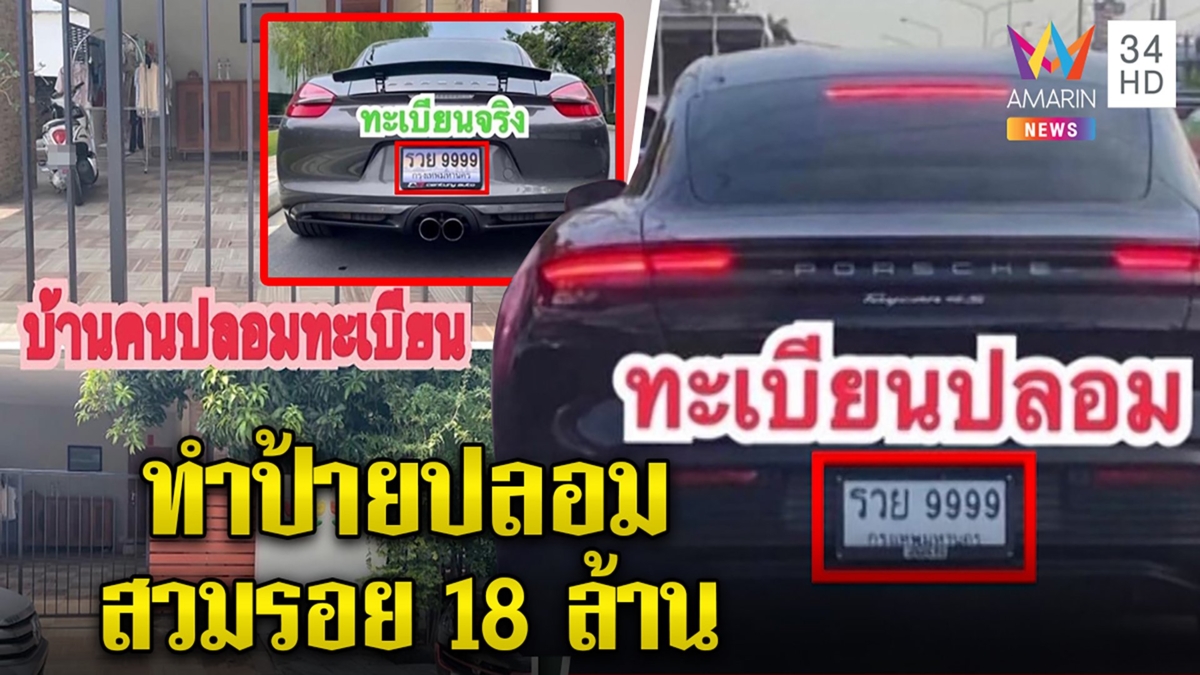 ล่ารถหรูปลอมทะเบียน 18 ล้านขับว่อนทั่วเมือง เจ้าของบุกถึงบ้านเจอเซอร์ไพรส์