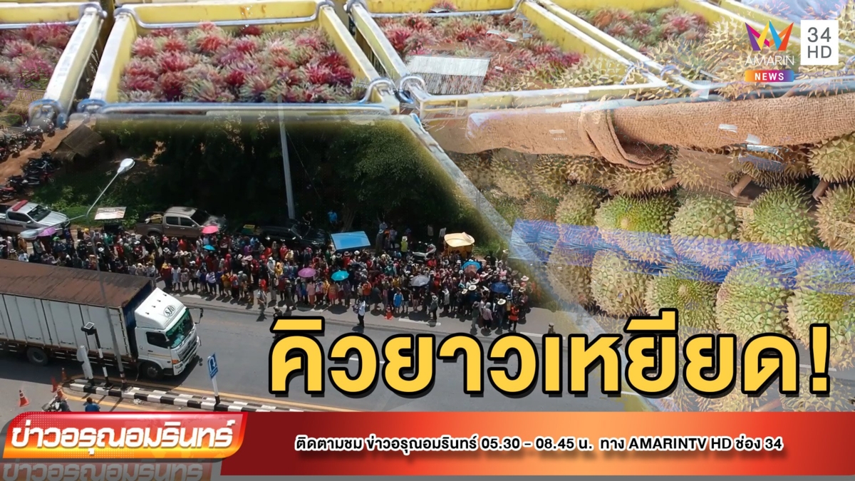 ชาวบ้านนับพัน ต่อแถวรอรับแจกทุเรียนฟรี 3 ตัน