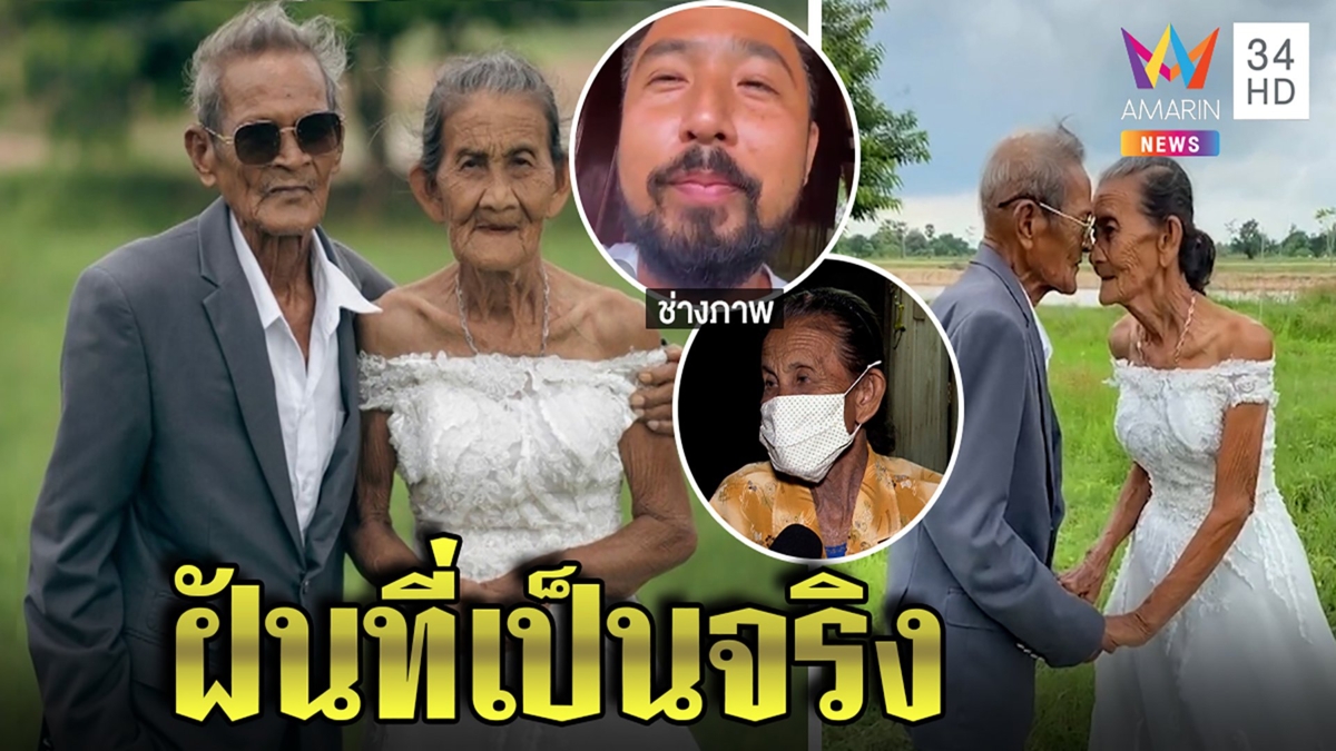 ซีนหวาน! ตายายครองรัก 65 ปีถ่ายพรีเวดดิ้งครั้งแรก ช่างภาพสานฝันซึ้งรักอมตะ