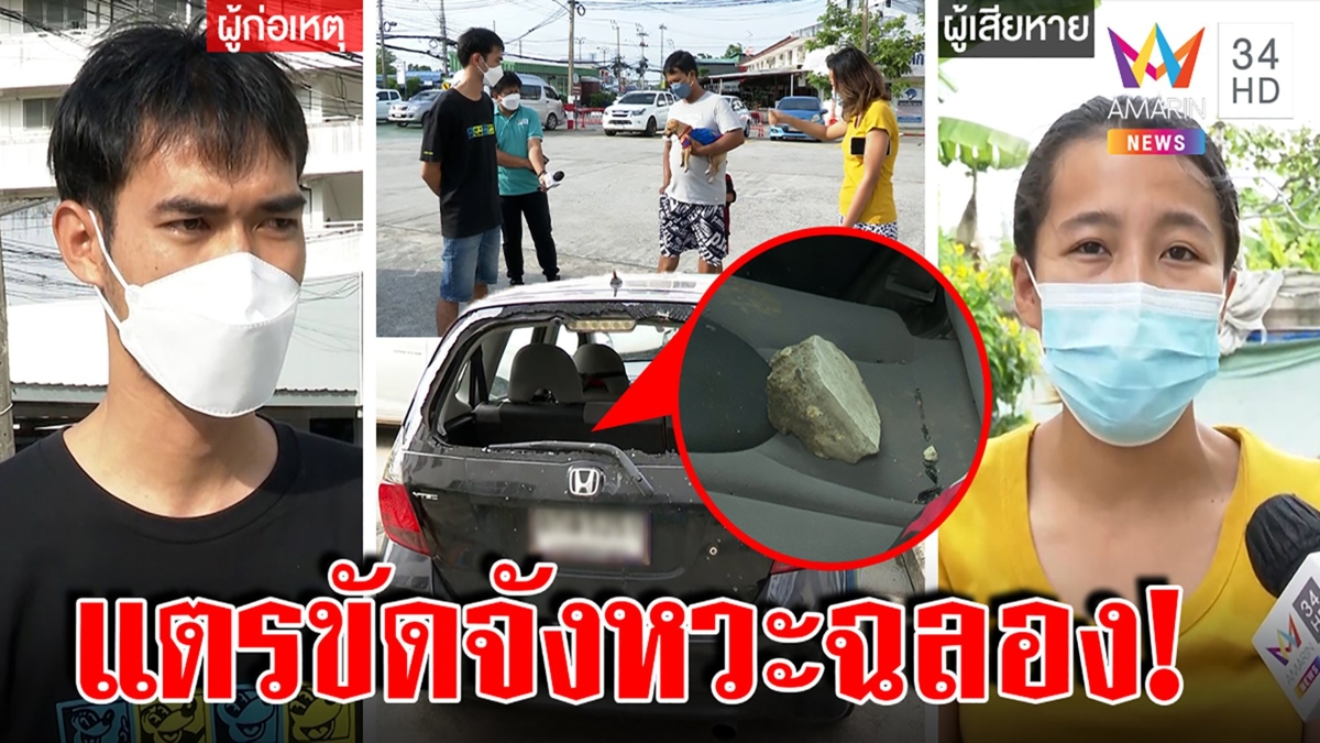 แตรเป็นเหตุ! หนุ่มแดนซ์ริมทางปาหินใส่เก๋งเฉี่ยวหัวเด็ก 3 ขวบเจ็บรับฉุนเมาขาดสติ