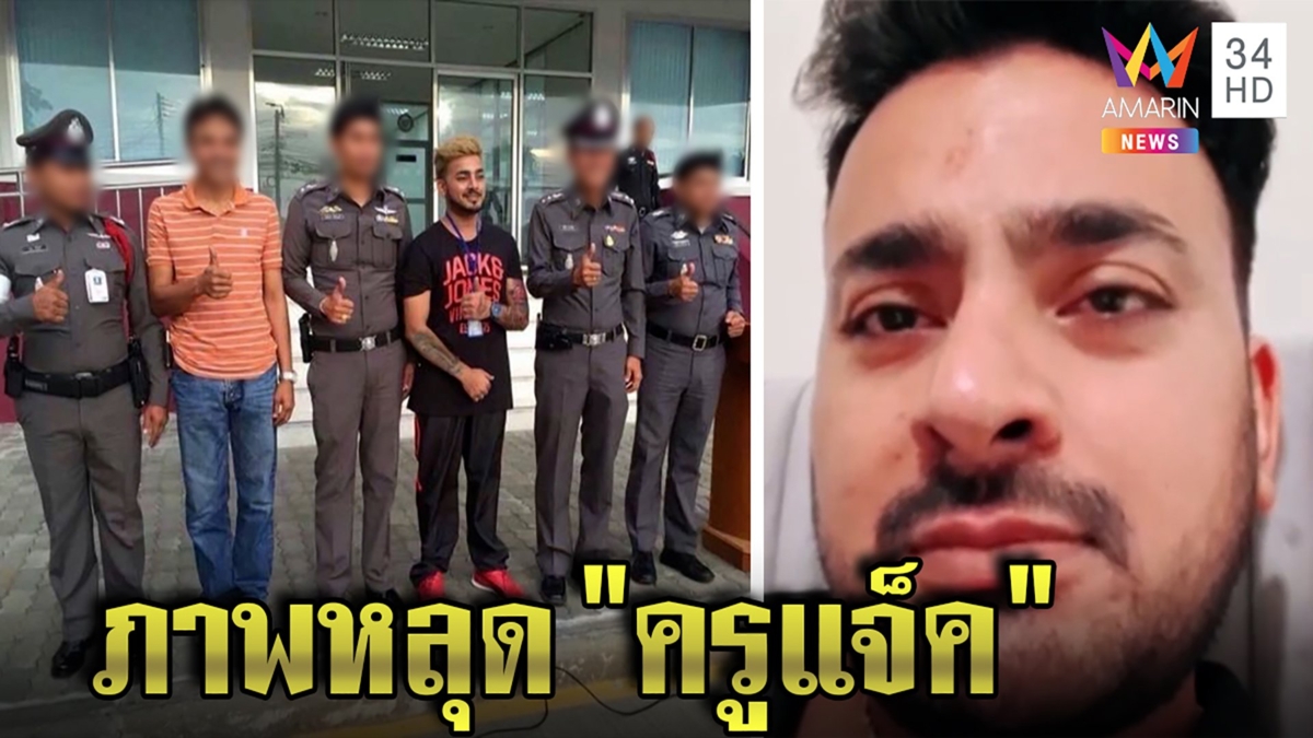 "บังแจ็ค" ขำๆ ถูกแฉแอบอ้างตร.ยันช่วยสอนภาษา แก๊งทนายหวั่นหลักฐานเท็จ
