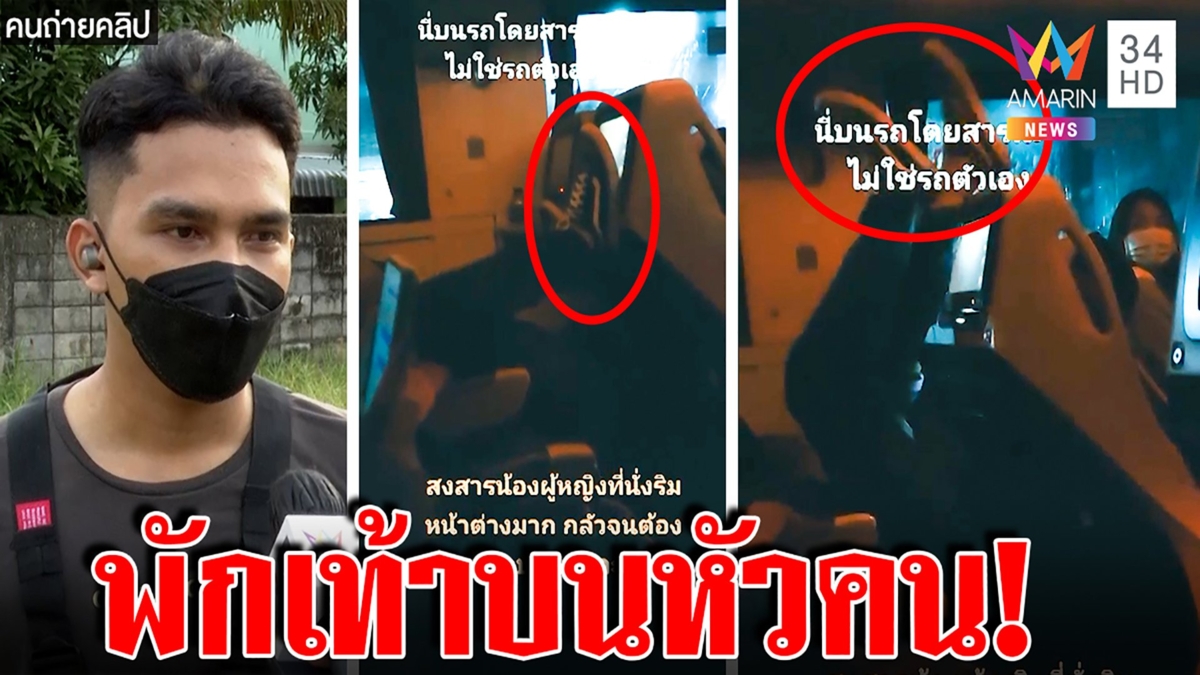 ทัวร์ลงยับหนุ่มยกเท้าพาดเหนือหัวผู้โดยสาร คนเห็นชี้ไม่เหมาะสมสุดท้ายย้ายที่นั่ง