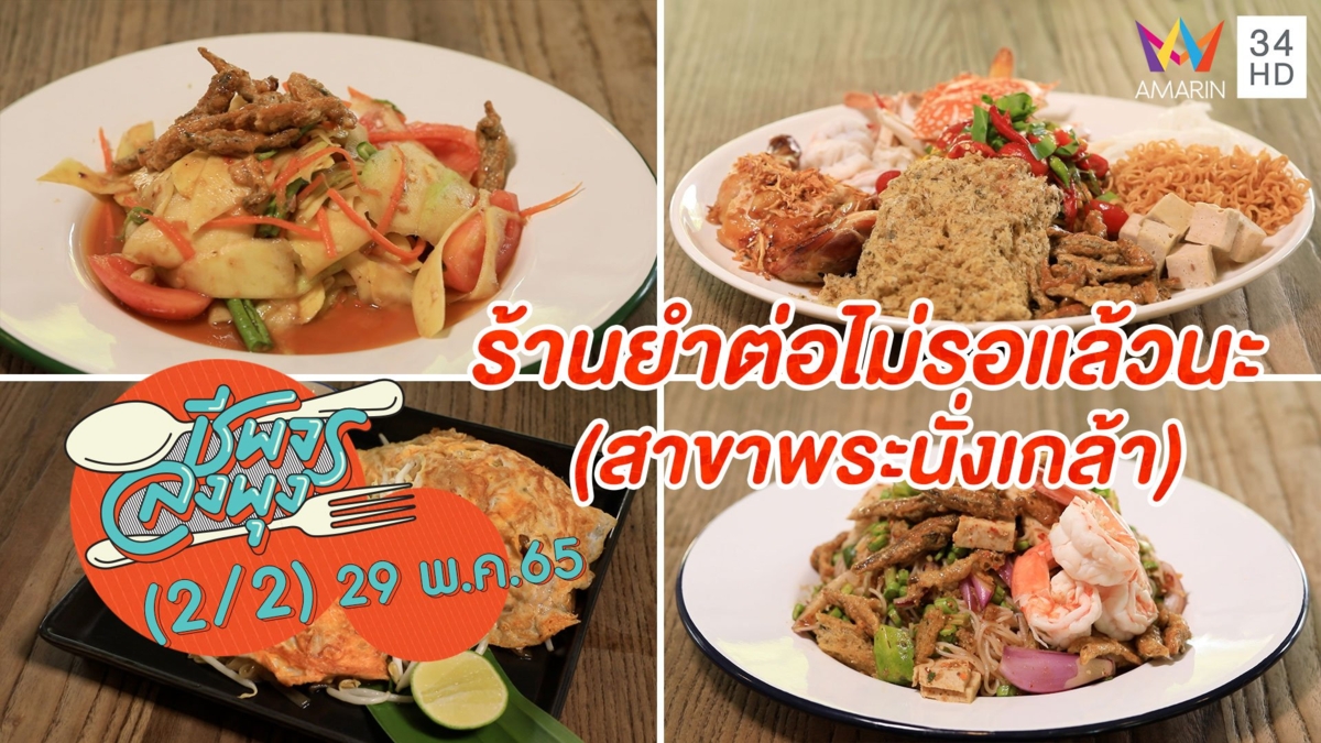 อร่อยครบจบที่ร้านเดียว @ ร้านยำต่อไม่รอแล้วนะ (สาขาพระนั่งเกล้า)