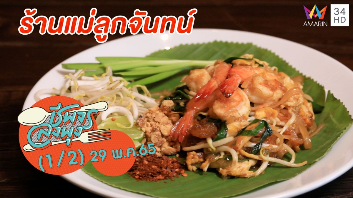 อาหารไทยสไตล์คาเฟ่ @ ร้านแม่ลูกจันทน์