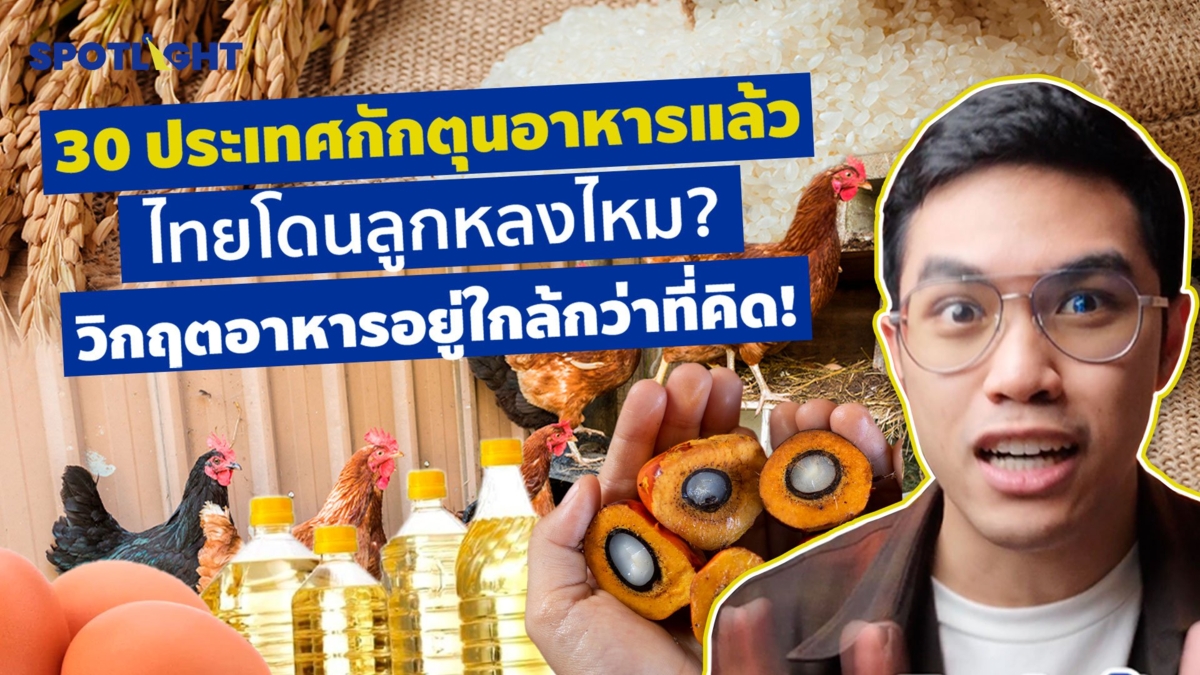 30 ประเทศกักตุนอาหารแล้ว  ไทยโดนลูกหลงไหม?  วิกฤตอาหารอยู่ใกล้กว่าที่คิด!