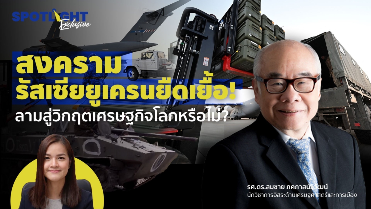 สงครามรัสเซียยูเครนยืดเยื้อ! ลามสู่วิกฤตเศรษฐกิจโลกหรือไม่?