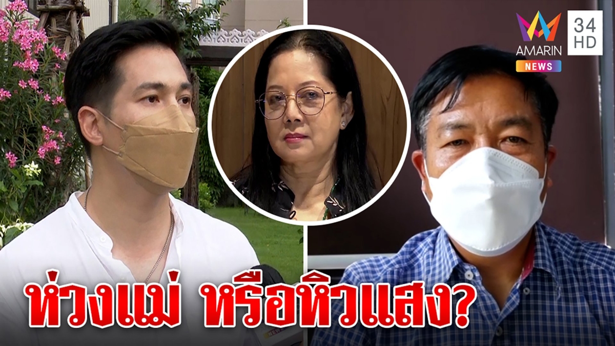 ที่ปรึกษาใหม่แม๊เดือด!ถูกเทียบหนีเสือปะจระเข้ฉะหิวแสง แต๊งค์ห่วงแม่ไม่ขอยุ่งคดี