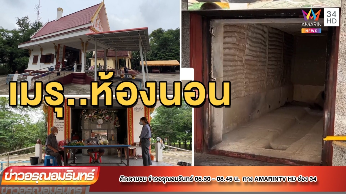 สุดปัง! สัปเหร่อสายมู เปลี่ยนเมรุเผาศพเป็นห้องนอนตัวเอง