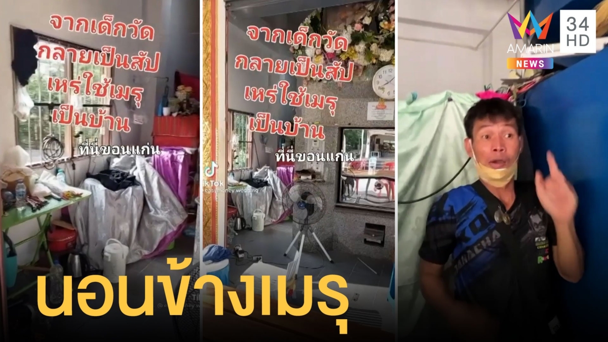 สัปเหร่อเปลี่ยนเมรุเผาศพเป็นบ้านตัวเอง กลางคืนสุดหลอน