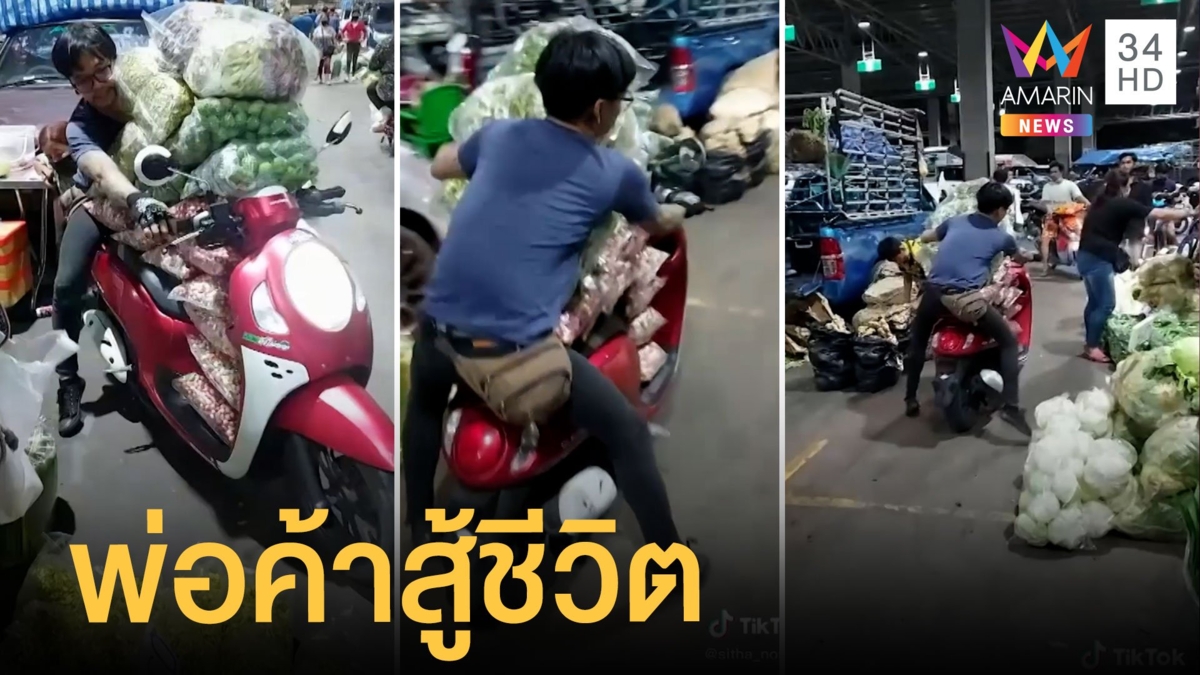 พ่อค้าสู้ชีวิตขี่มอเตอร์ไซค์ขนผัก ชาวเน็ตแซวใช้รถคุ้มเลย