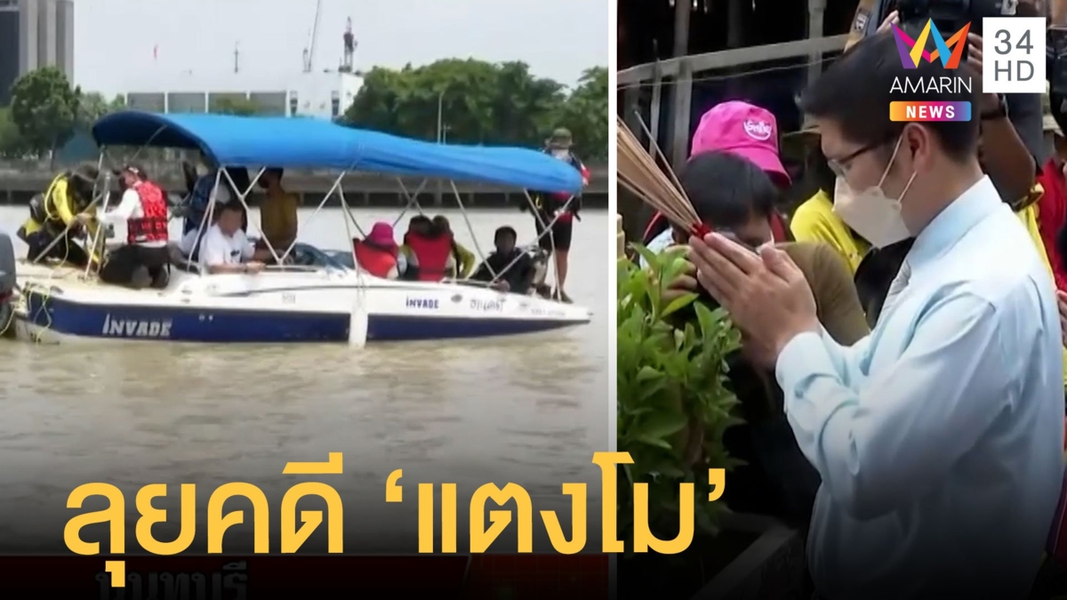 "เต้-อัจฉริยะ" ขอพระแม่คงคาหาหลักฐานคดีแตงโม "หมอพรทิพย์" บอกบังแจ็คส่งผ้าให้แล้ว