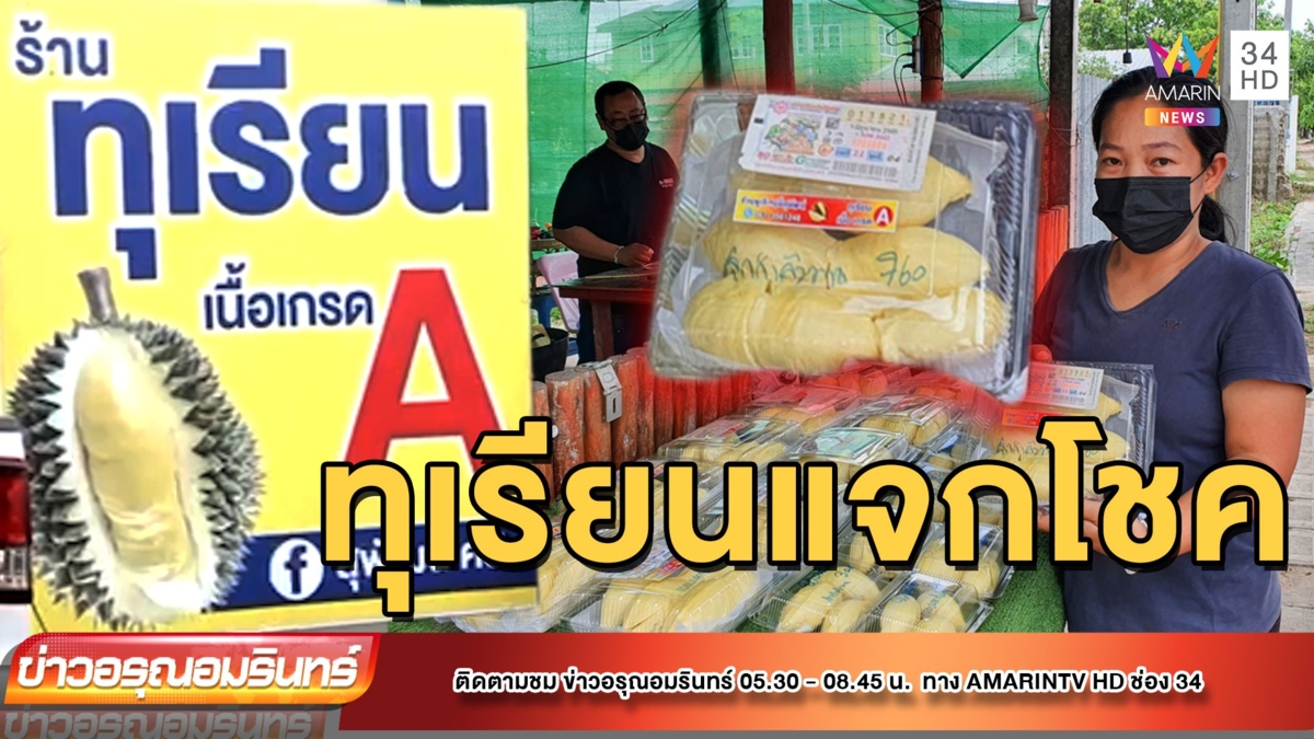 พ่อค้าไอเดียเก๋ จัดโปรซื้อทุเรียนแถมสลาก