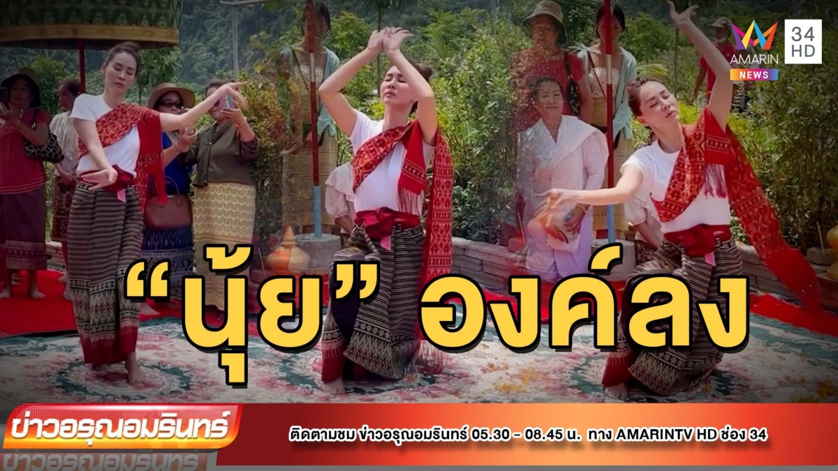 “นุ้ย” สุจิรา องค์ลงกลางพิธีรำบวงสรวงพญานาค