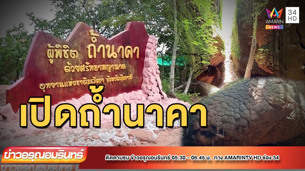 “ถ้ำนาคา”เปิดแล้ว หลังจากปิดพื้นฟู 1 เดือน