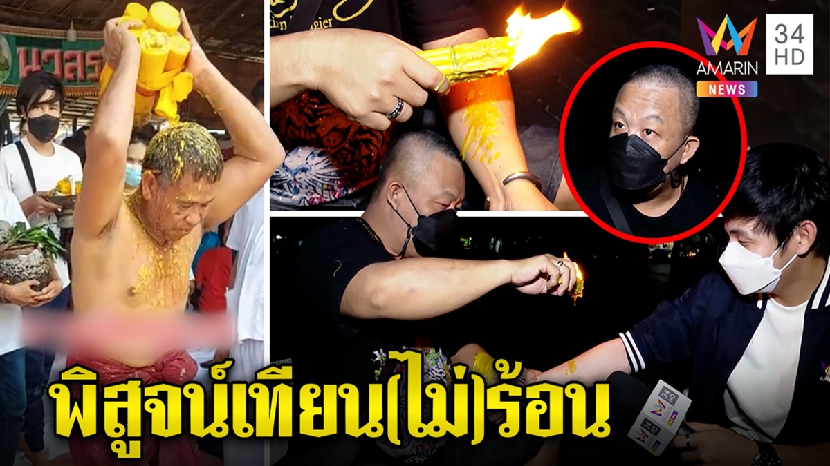 ตะลึงครูหมอโนราห์ถูกพรานสิงลนเทียนไม่สะท้าน "เบิ้ม ลูกโป่ง" โชว์ทริกทำอึ้ง