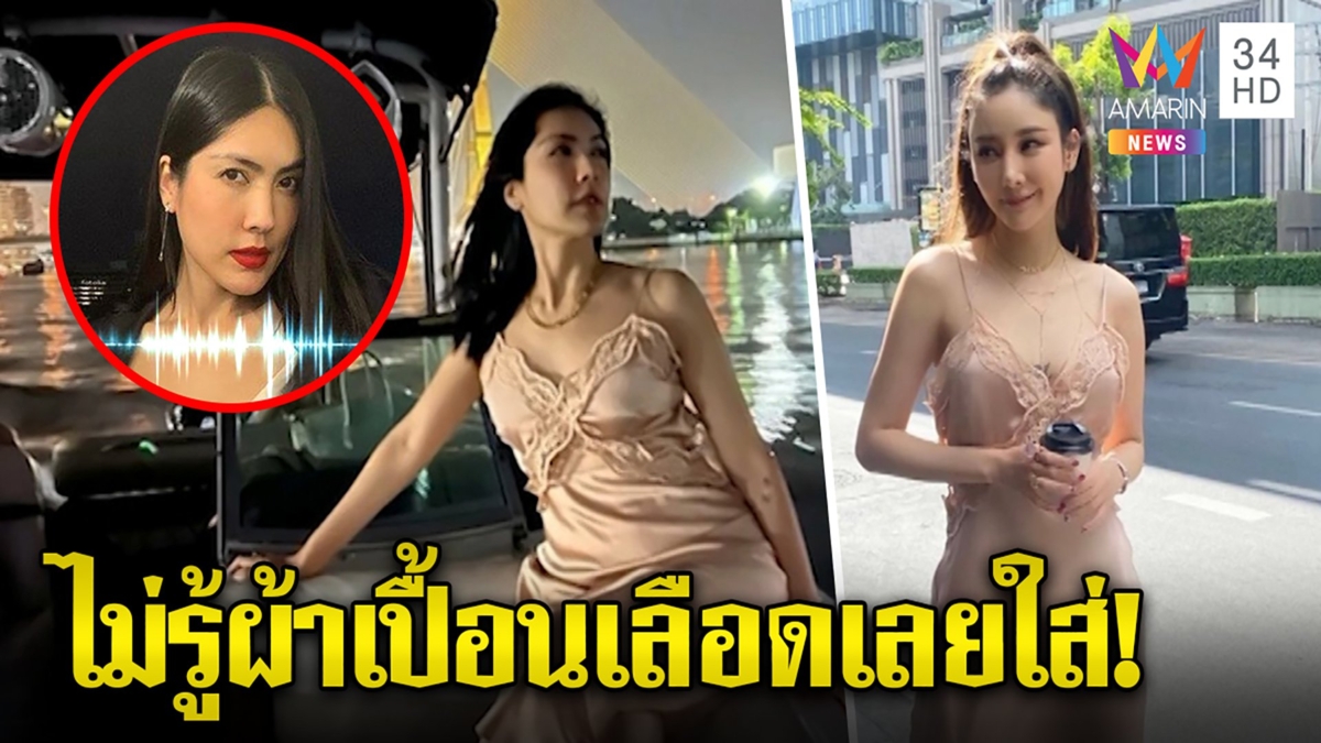 กระติกฉะหยุดมโนฆ่าแตงโม บอกจุดเลือดบนผ้า ตร.รู้นานแล้ว ถ้าเห็นจะไม่ยืมใส่