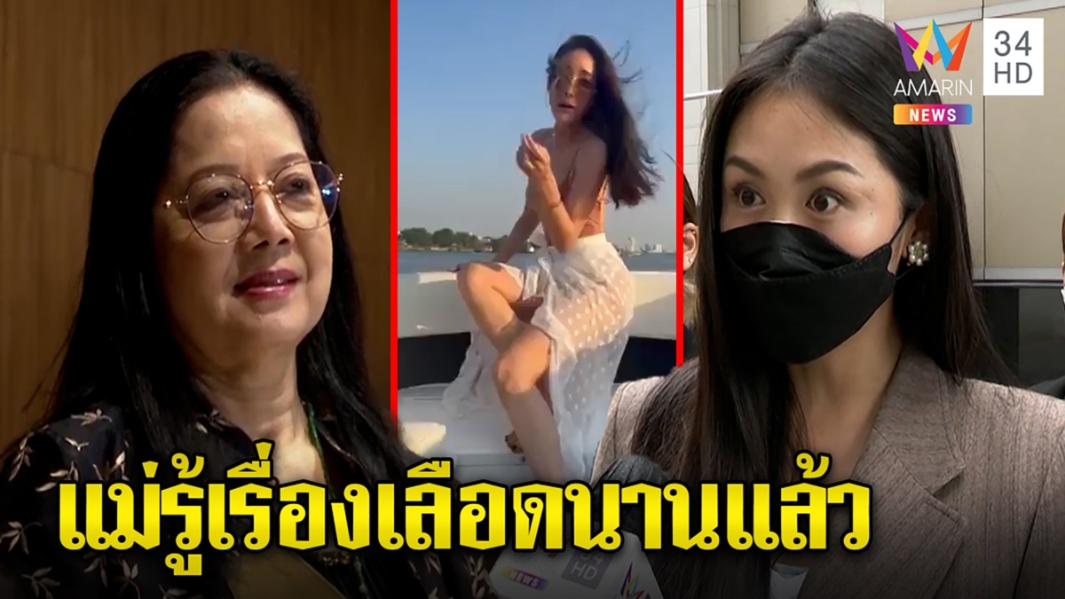 เซอร์ไพรส์แม่รู้นานแล้วเสื้อแตงโมเลือดติด แซนบอกฉันมีอนาคตไม่ฆ่าใคร งงสำนวนรั่ว
