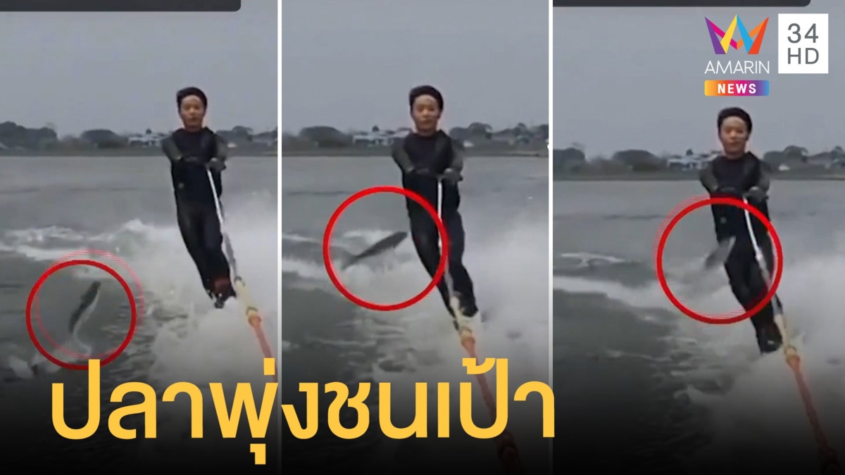 หนุ่มเล่นเวคบอร์ดปลากระโดดชนเป้ากางเกง บอกคำเดียวจุกๆ