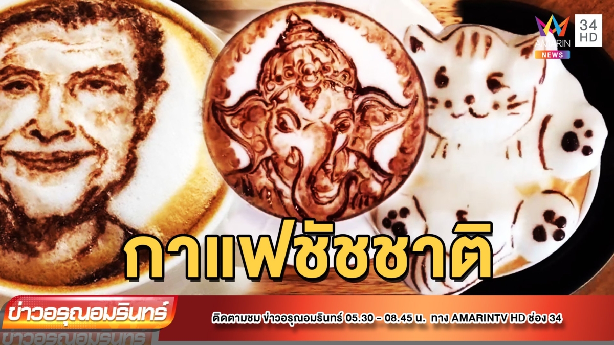 ลาเต้อาร์ต ลายเส้นฟองนมสวยจนตะลึง