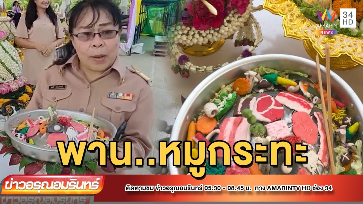 ไอเดียเก๋! นักเรียนโรงเรียนนางรอง ทำพานไหว้ครูหมูกระทะ