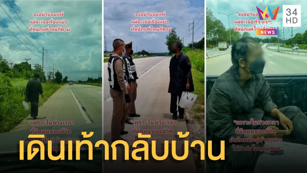 ตร.ช่วยหนุ่ม รปภ.ตกงานส่งบ้าน คลิปว่อนโซเชียล แม่เห็นถึงกับร่ำไห้สงสารลูก