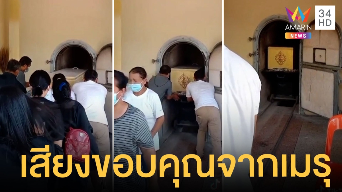 TH 0:00 / 4:05 #HotNews #AmarinTV34 ขนลุกซู่! วันเผาเอาศพเข้าเมรุ ญาติเจอเสียงปริศนา เชื่อผีมาขอบคุณ