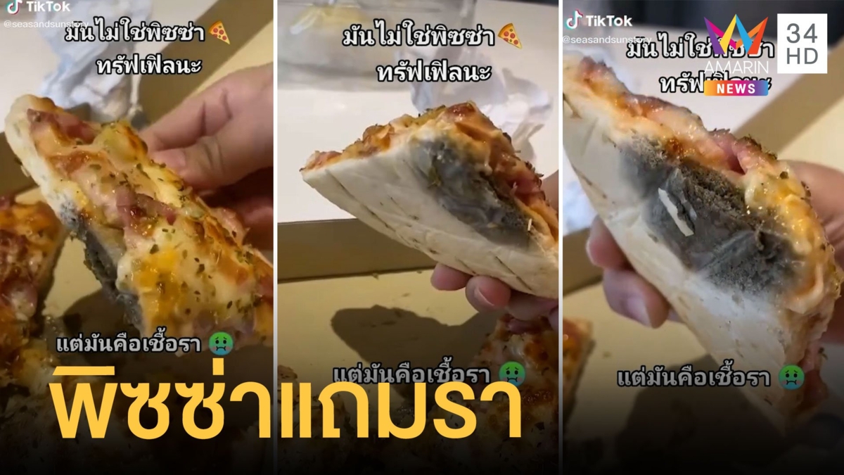 สั่งพิซซ่ามาไม่กล้ากิน ไม่ใช่เห็ดแต่มันเป็นเชื้อรา