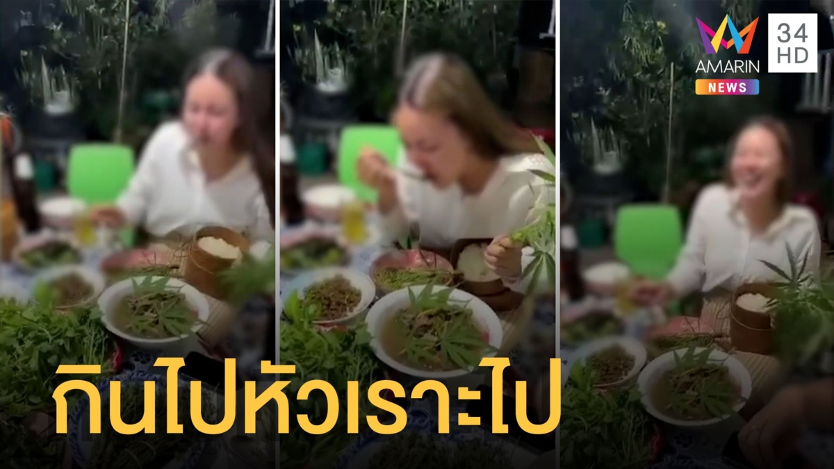 สาวอารมณ์ดีกินไปหัวเราะไป เมนูอาหารมีแต่กัญชา