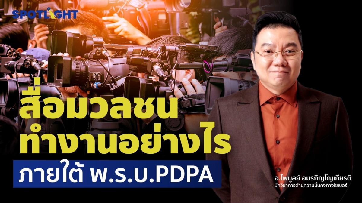 สื่อมวลชน ทำงานอย่างไรภายใต้ พ.ร.บ.PDPA