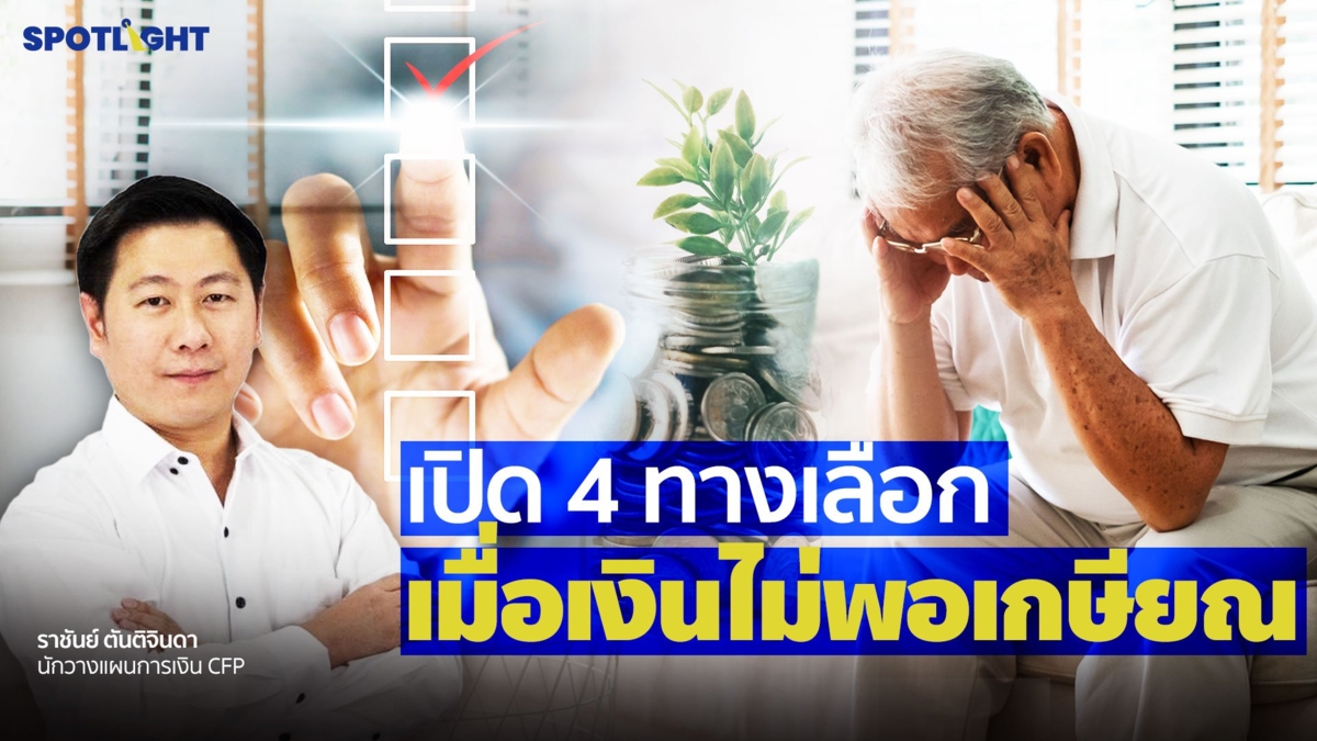 เปิด 4 ทางเลือก เมื่อเงินไม่พอเกษียณ