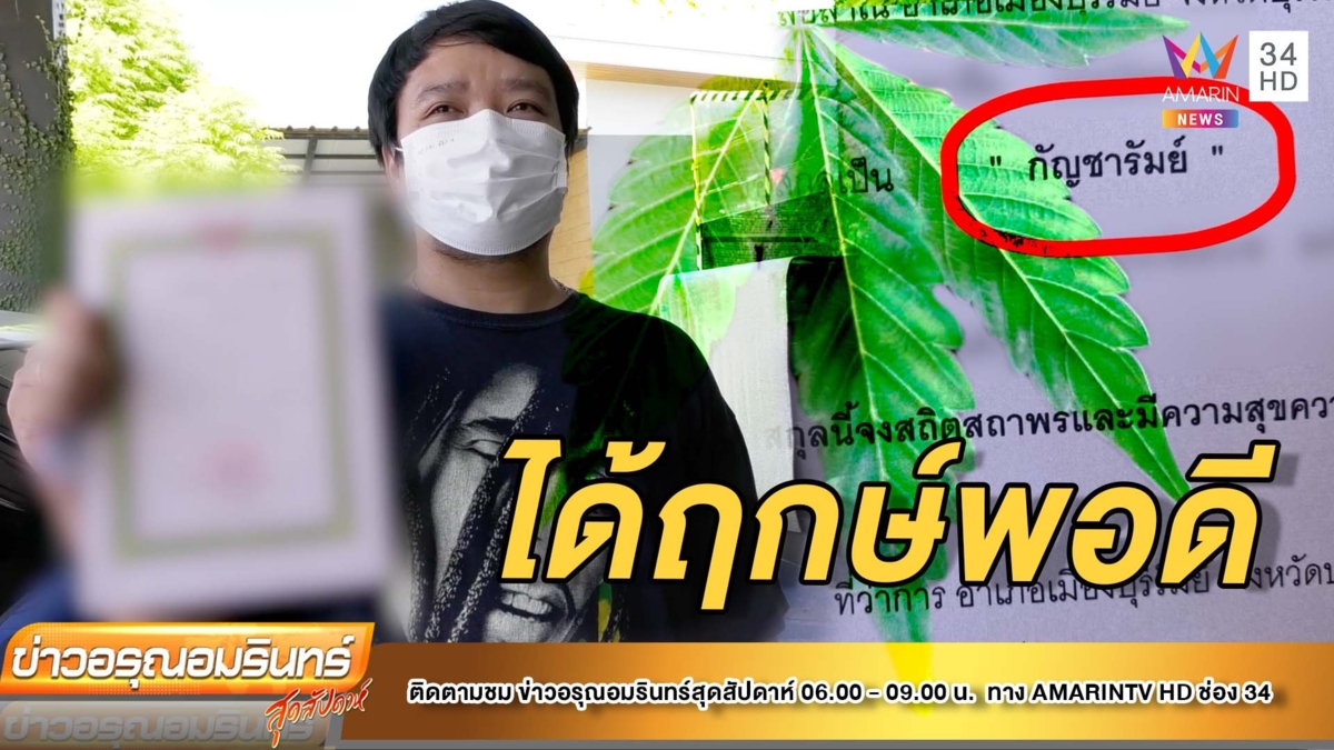หนุ่มเปลี่ยนนามสกุล “กัญชารัมย์” ฉลองปลดล็อกกัญชา