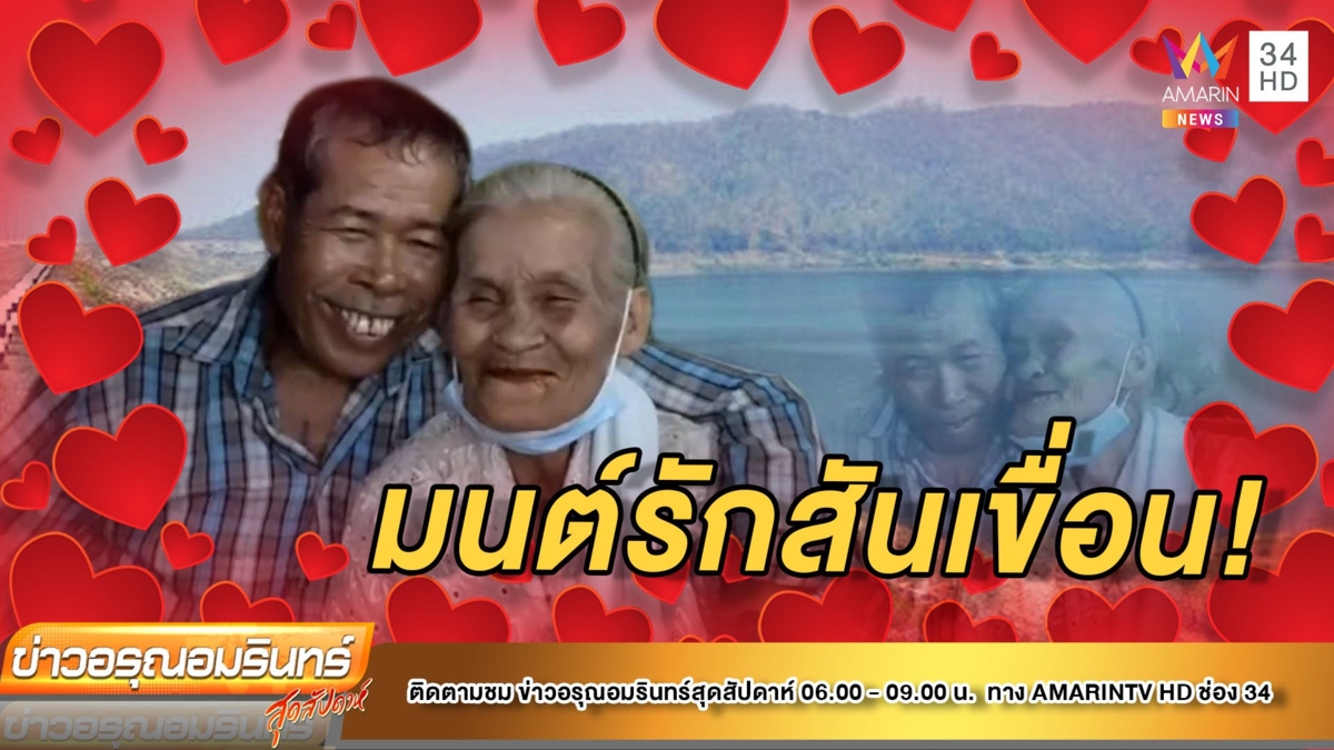 มนต์รักสันเขื่อน! ตา 72 ปี แต่งงานกับเจ้าสาว 83 ปี