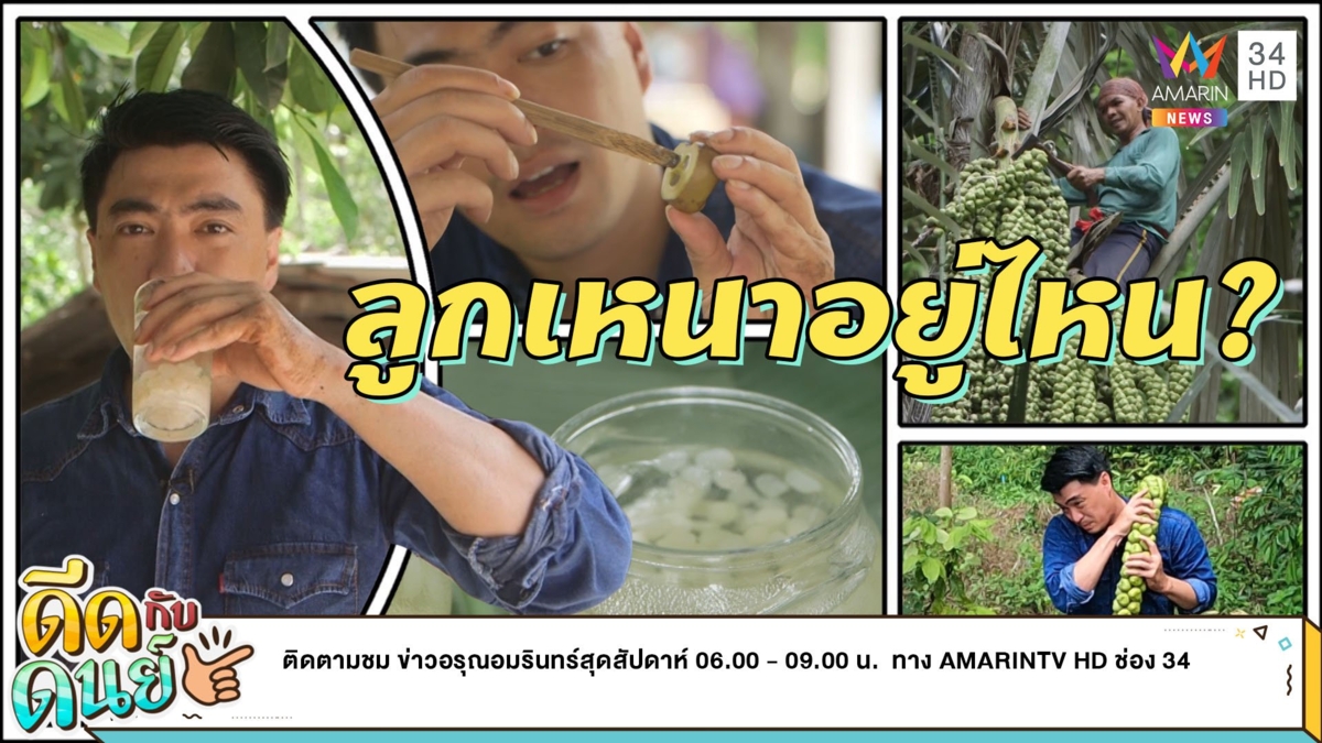 ดีดกับดนย์|EP.13|ตามหาลูกเหนา บ้านคลองบ่อแสนของดีเมืองพังงา
