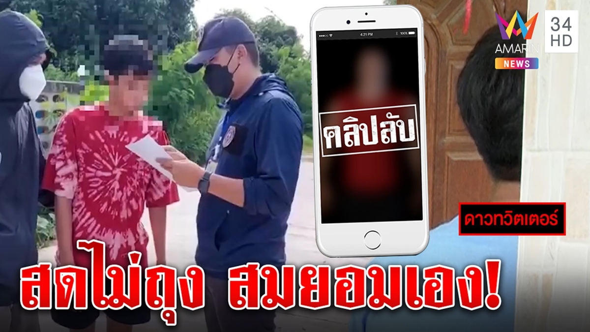 "กร"ดาวทวิตซึมเศร้า ถูกจับลวงเด็กเล่นสดขายคลิปโป๊ อ้างสมยอมเองมี sex ไม่ถามอายุ