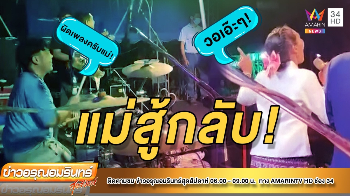 นักดนตรีสู้ชีวิต แต่คุณแม่เจ้าบ่าวสู้กลับ