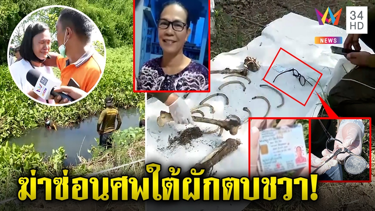 ตะลึงอาถรรพ์ฆ่ายายนิด เจอหัว-ขาโผล่น้ำ หมวดโยซ่อนศพใต้สวะ ลูกโฮบัตร-แว่นโผล่ป่า