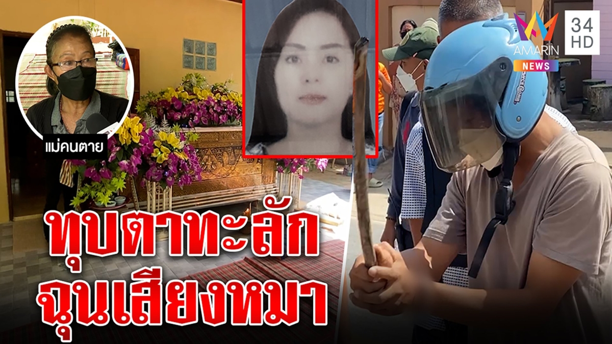 หนุ่มสุดโหดใช้ด้ามปืนทุบสาวลูกตาทะลักแค้นหนวกหูหมา20ตัว ญาติฉะขี้ยาตัวหลอนป่วน