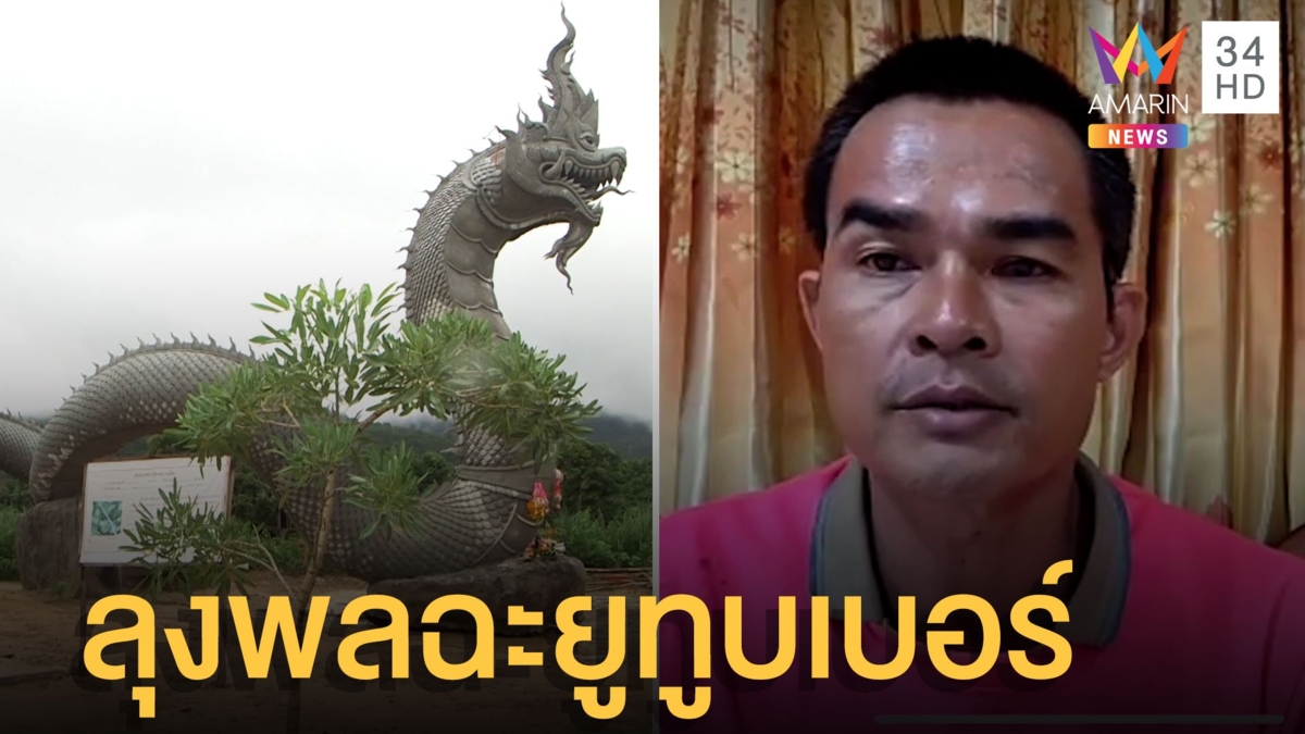 ลุงพล เดือดปะทะยูทูบเบอร์ไลฟ์สดย้ายพญานาค ไม่ได้ทำร้ายแค่ห้ามถ่าย