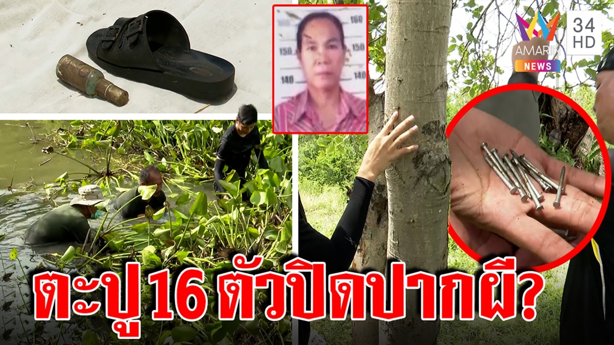 สะพรึงหมวดโยเล่นของตอกตะปูสะกดวิญญาณยายนิด รองเท้าเปื้อนเลือดโผล่ป่า