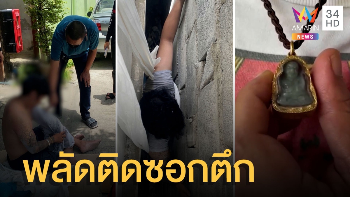 หนุ่มปีนซ่อมหลังคา พลัดตกซอกกำแพง กู้ภัยเร่งช่วยชีวิต