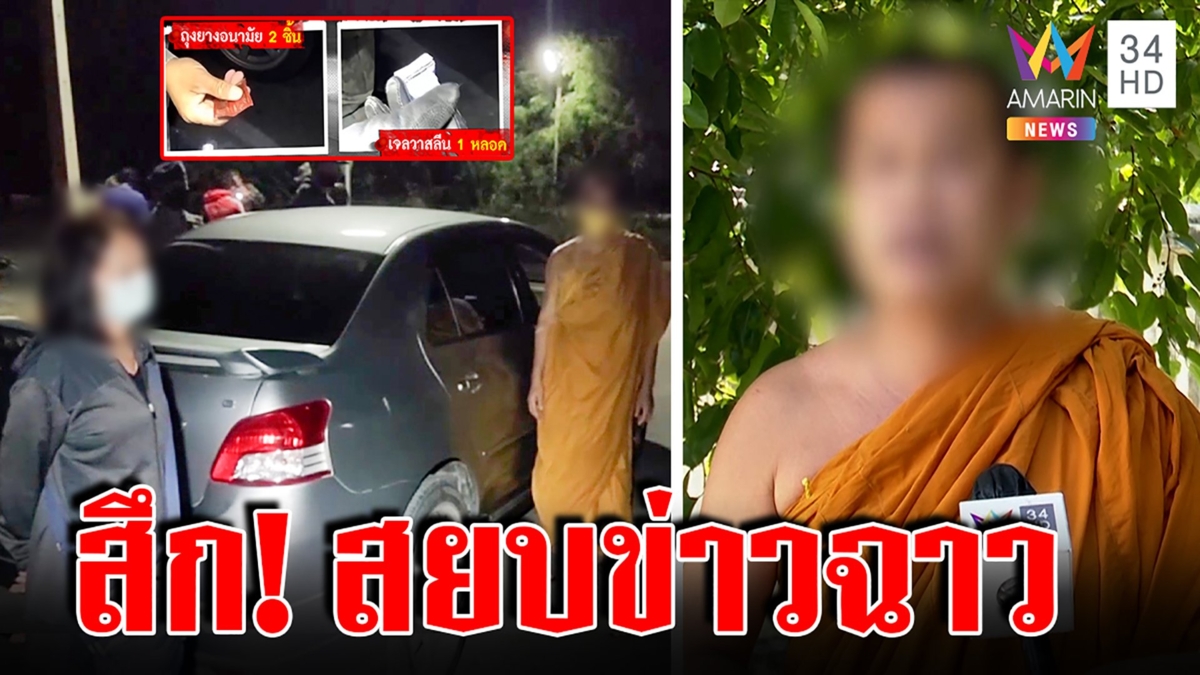 พระขับรถส่งสีกากลางดึก เจอถุงยางซุกอกรับไม่เหมาะ สึกพิทักษ์ศาสนาไม่เกี่ยวชู้สาว