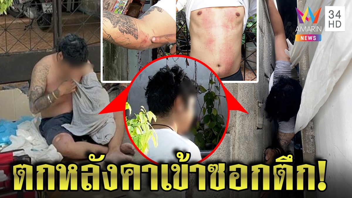 หนุ่มปีนซ่อมหลังคาพลาดตกซอกข้างกำแพง เผยทริกเอาตัวรอด โชคดีเพื่อนบ้านแจ้งคนช่วย