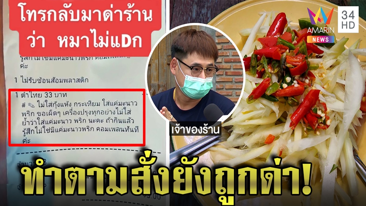 พ่อครัวแจงเมนูตำไทยหมาเมิน! ปัดกวนแค่ทำตามสั่ง ลูกค้าเผยกินเจโวยไม่เกี่ยวรสชาติ