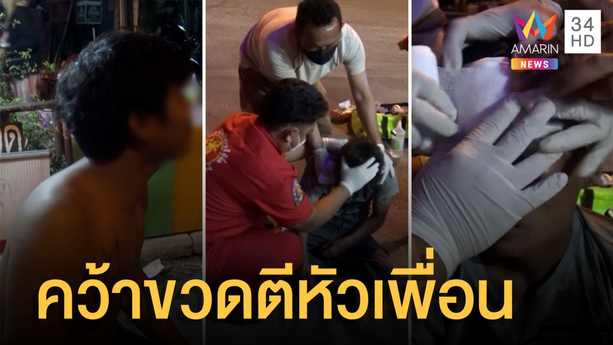 ทะเลาะกับเพื่อน คว้าขวดฟาดหัวสลบคาจานข้าว