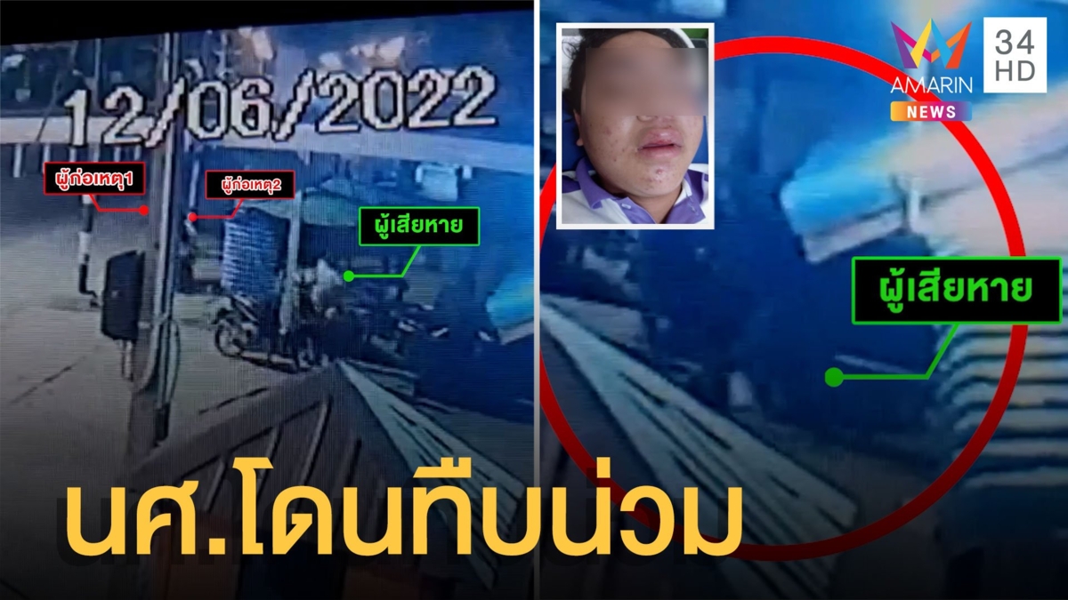 ดักซุ่มรุมกระทืบนักศึกษาหนุ่มสลบคาเท้า ทั้งที่ไม่เคยมีเรื่องมาก่อน