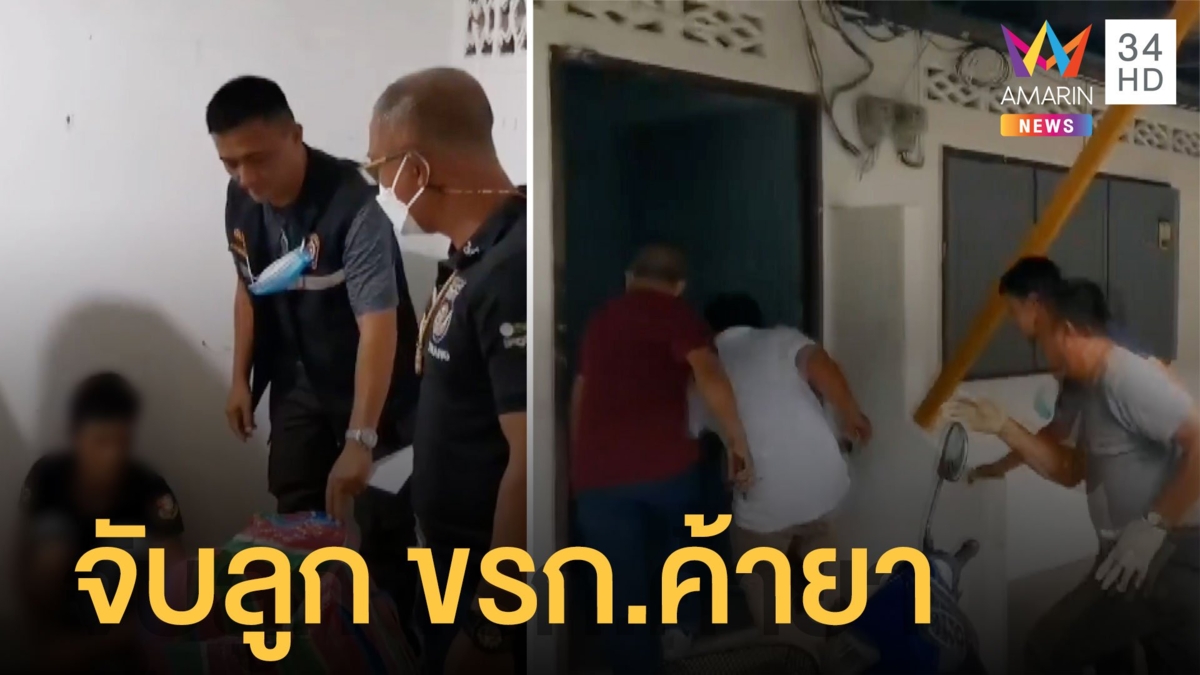 รวบลูกชายอดีตข้าราชการค้ายาบ้า