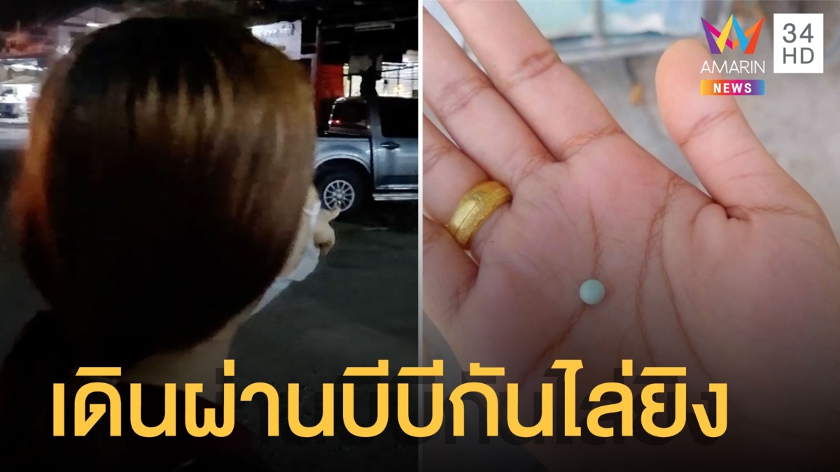 เด็กป่วนใช้บีบีกันไล่ยิงชาวบ้าน สาวแจ้งความ พ่อแม่ขอโทษแต่ลูกทำอีก