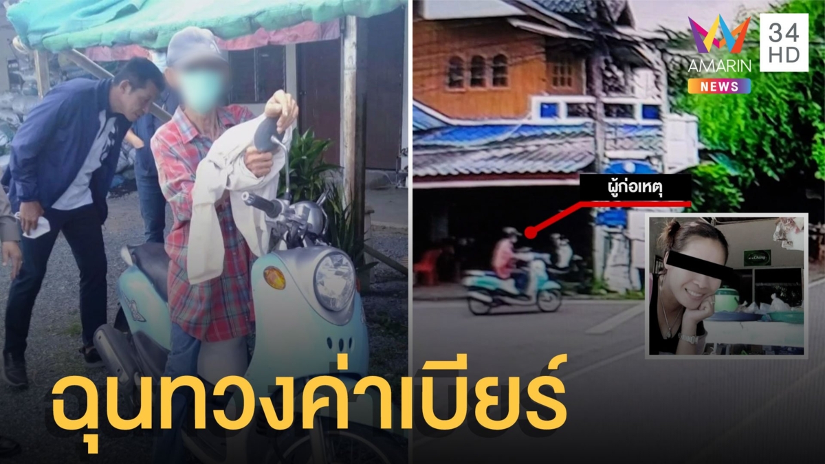 เฒ่าโหดบุกแทงหญิงรุ่นลูกหน้าร้านชำ ฉุนทวงค่าเบียร์เหล้าที่ติดไว้