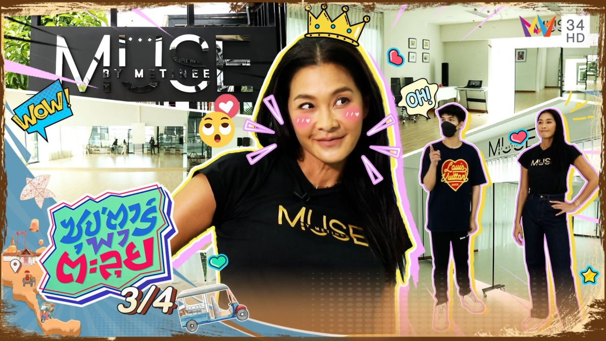 เปิดโรงเรียนสอนบุคลิกภาพ ของ "ลูกเกด เมทินี"